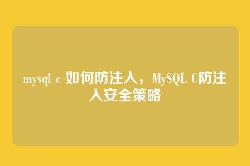 mysql c 如何防注入,MySQL C防注入安全策略