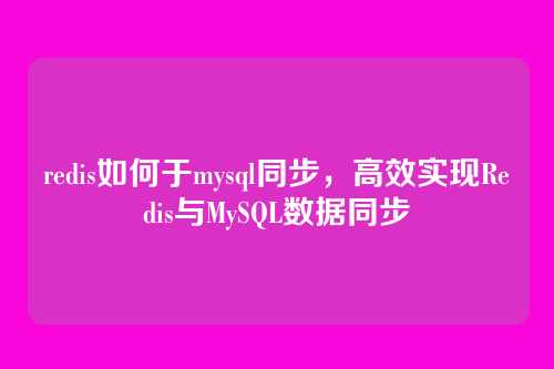 redis如何于mysql同步,高效实现Redis与MySQL数据同步