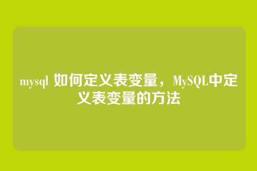 mysql 如何定义表变量,MySQL中定义表变量的方法