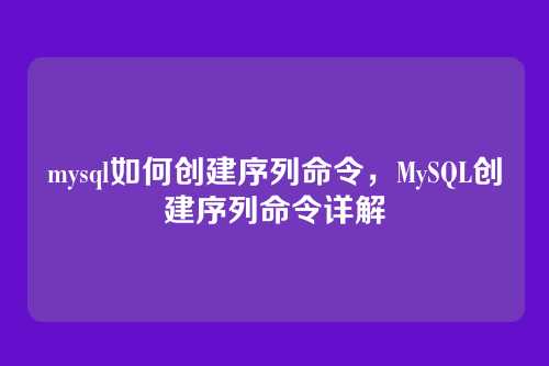 mysql如何创建序列命令,MySQL创建序列命令详解