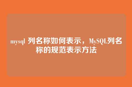 mysql 列名称如何表示,MySQL列名称的规范表示方法