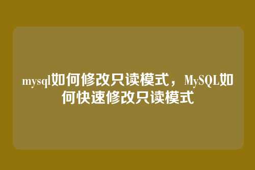 mysql如何修改只读模式，MySQL如何快速修改只读模式
