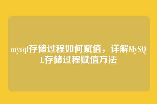 mysql存储过程如何赋值,详解MySQL存储过程赋值方法
