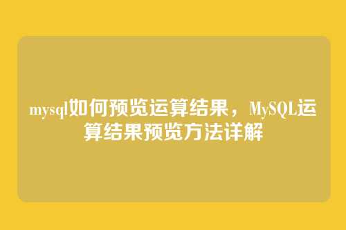 mysql如何预览运算结果,MySQL运算结果预览方法详解