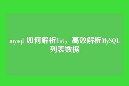 mysql 如何解析list,高效解析MySQL列表数据