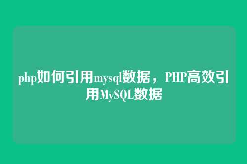 php如何引用mysql数据，PHP高效引用MySQL数据