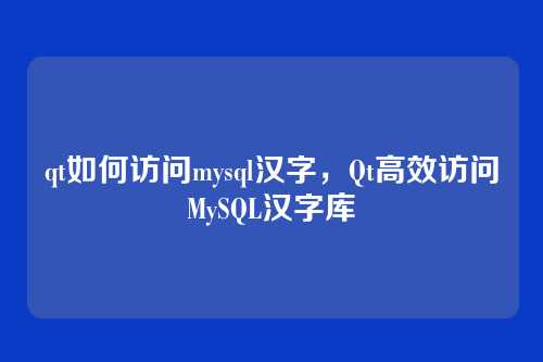 qt如何访问mysql汉字,Qt高效访问MySQL汉字库