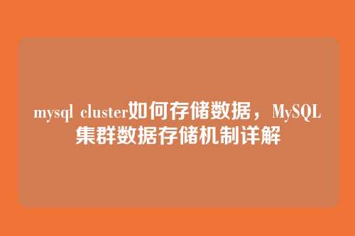 mysql cluster如何存储数据,MySQL集群数据存储机制详解