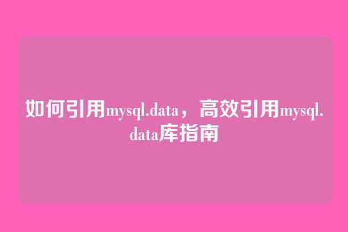 如何引用mysql.data，高效引用mysql.data库指南