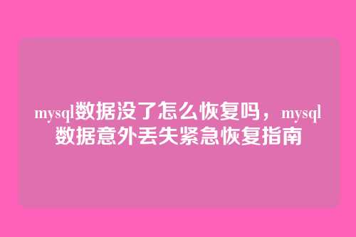 mysql数据没了怎么恢复吗，mysql数据意外丢失紧急恢复指南