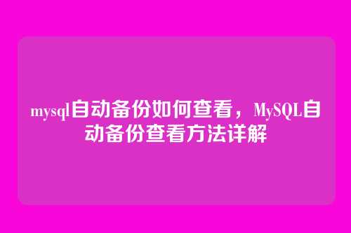 mysql自动备份如何查看,MySQL自动备份查看方法详解