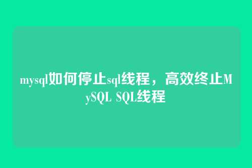 mysql如何停止sql线程，高效终止MySQL SQL线程