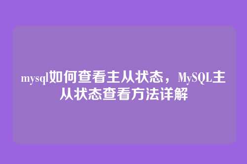 mysql如何查看主从状态,MySQL主从状态查看方法详解