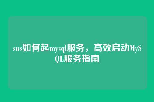 sus如何起mysql服务,高效启动MySQL服务指南