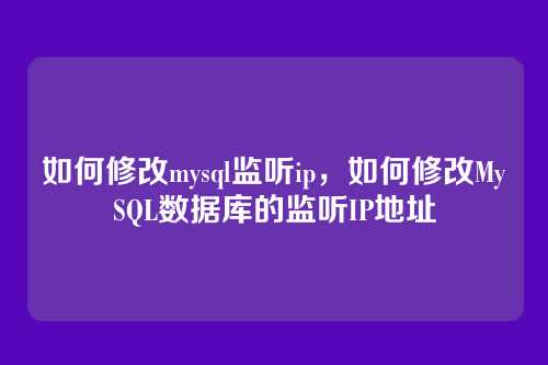 如何修改mysql监听ip，如何修改MySQL数据库的监听IP地址