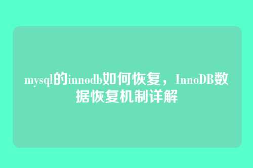 mysql的innodb如何恢复，InnoDB数据恢复机制详解