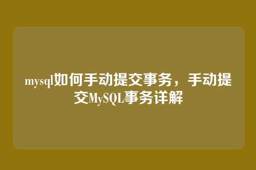 mysql如何手动提交事务,手动提交MySQL事务详解