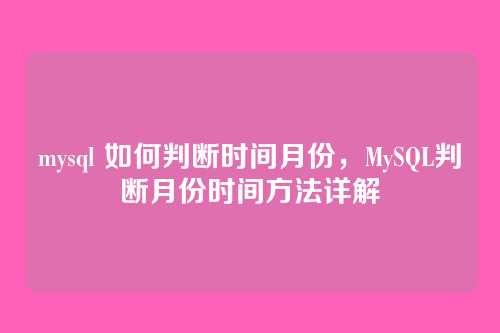 mysql 如何判断时间月份,MySQL判断月份时间方法详解