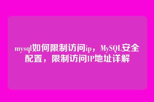 mysql如何限制访问ip，MySQL安全配置，限制访问IP地址详解