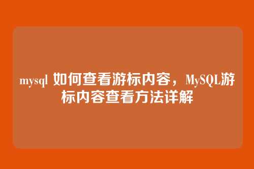 mysql 如何查看游标内容,MySQL游标内容查看方法详解