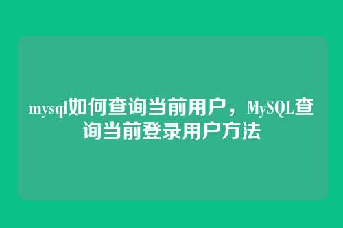 mysql如何查询当前用户，MySQL查询当前登录用户方法