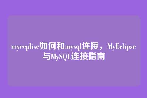 myecplise如何和mysql连接,MyEclipse与MySQL连接指南