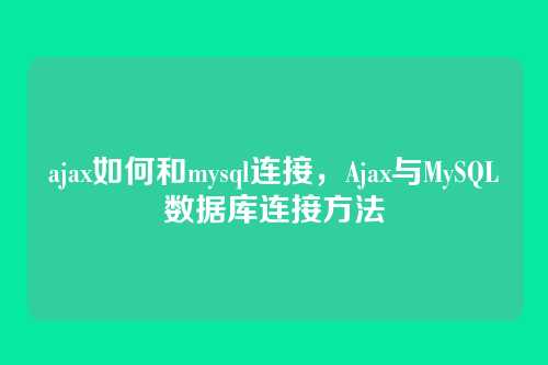 ajax如何和mysql连接,Ajax与MySQL数据库连接方法