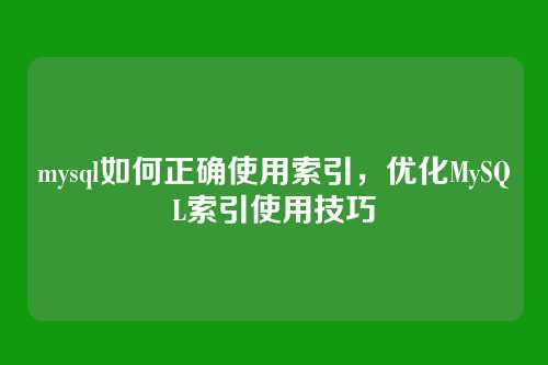 mysql如何正确使用索引,优化MySQL索引使用技巧