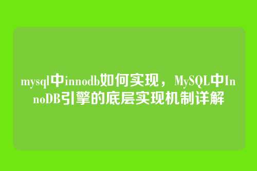 mysql中innodb如何实现,MySQL中InnoDB引擎的底层实现机制详解