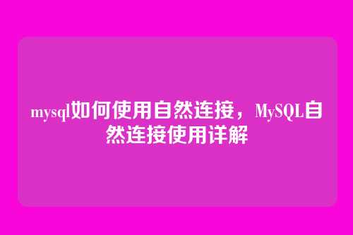 mysql如何使用自然连接,MySQL自然连接使用详解
