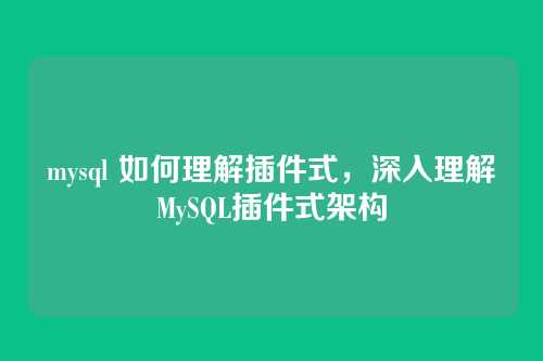 mysql 如何理解插件式,深入理解MySQL插件式架构