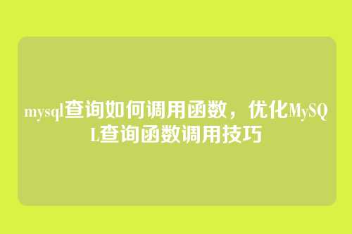 mysql查询如何调用函数,优化MySQL查询函数调用技巧