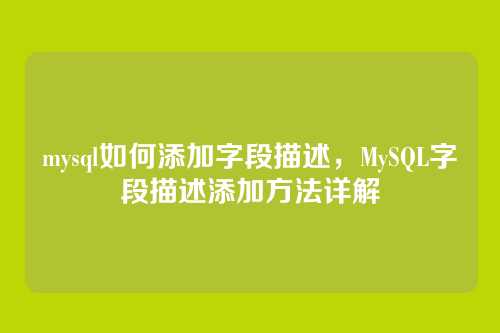 mysql如何添加字段描述，MySQL字段描述添加方法详解