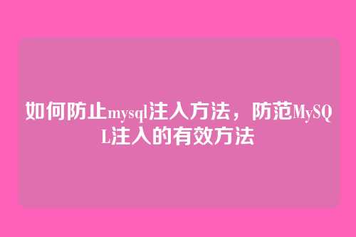 如何防止mysql注入方法,防范MySQL注入的有效方法