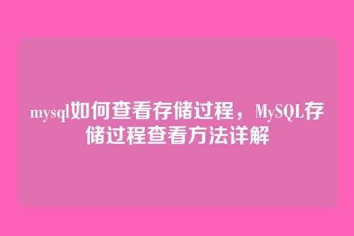 mysql如何查看存储过程,MySQL存储过程查看方法详解