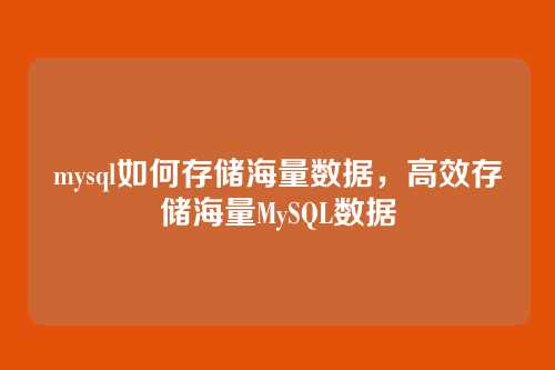 mysql如何存储海量数据,高效存储海量MySQL数据