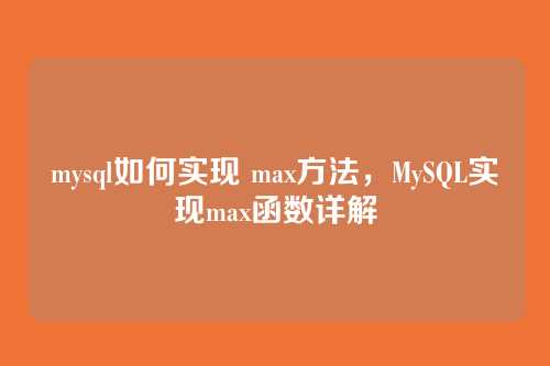 mysql如何实现 max方法,MySQL实现max函数详解