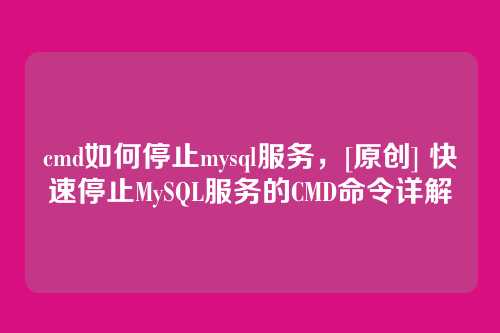 cmd如何停止mysql服务，[原创] 快速停止MySQL服务的CMD命令详解