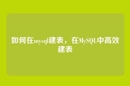 如何在mysql建表，在MySQL中高效建表