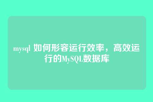 mysql 如何形容运行效率,高效运行的MySQL数据库