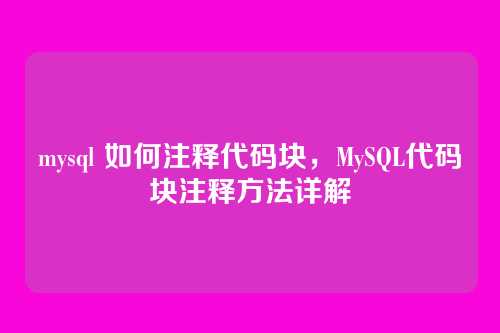 mysql 如何注释代码块，MySQL代码块注释方法详解