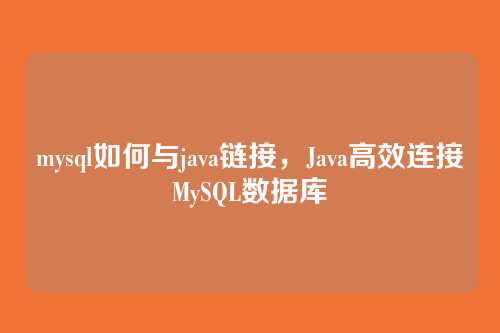 mysql如何与java链接，Java高效连接MySQL数据库