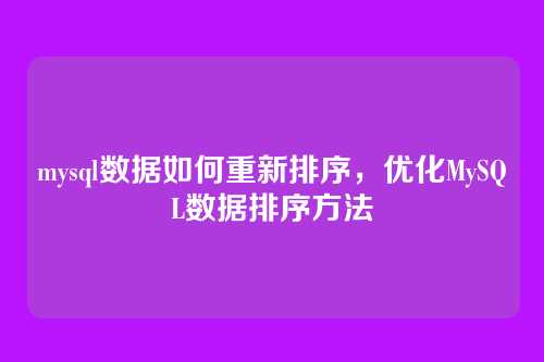 mysql数据如何重新排序,优化MySQL数据排序方法