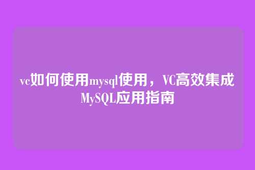 vc如何使用mysql使用,VC高效集成MySQL应用指南