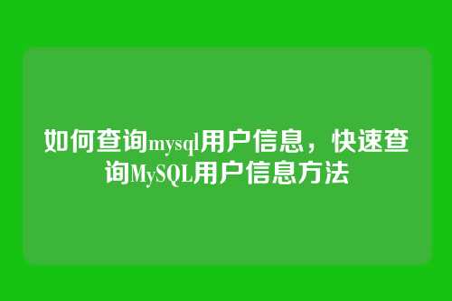 如何查询mysql用户信息,快速查询MySQL用户信息方法