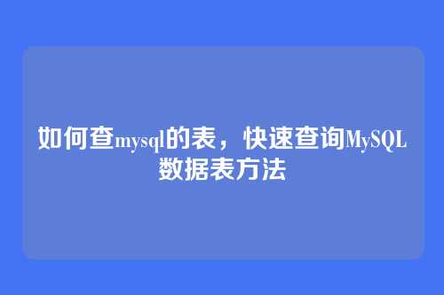 如何查mysql的表，快速查询MySQL数据表方法
