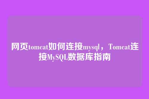 网页tomcat如何连接mysql,Tomcat连接MySQL数据库指南