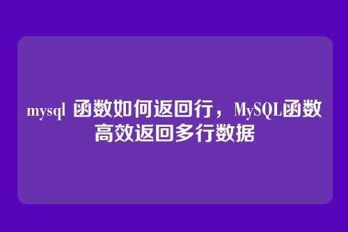 mysql 函数如何返回行,MySQL函数高效返回多行数据