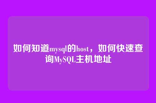 如何知道mysql的host，如何快速查询MySQL主机地址
