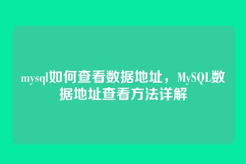 mysql如何查看数据地址,MySQL数据地址查看方法详解